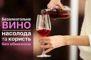 Безалкогольне вино: насолода та користь без обмежень фото
